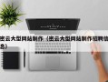 三明密云大型网站制作（密云大型网站制作招聘信息）