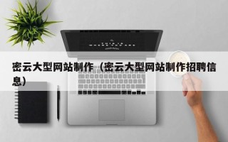 三明密云大型网站制作（密云大型网站制作招聘信息）
